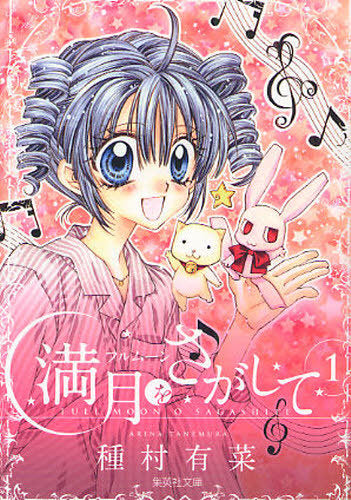 Full Moon O Sagashite by Tanemura Arina Manga JP 1-4 Complete Bunko format