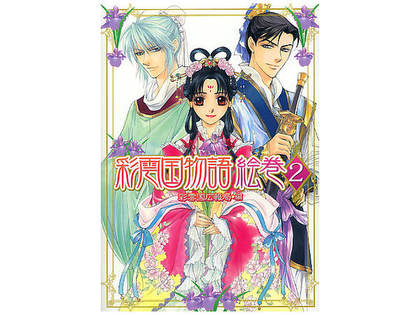 The Story of Saiun-Koku 2 (Saiunkoku Monogatari 2) ArtGuide book by Kadokawa JP