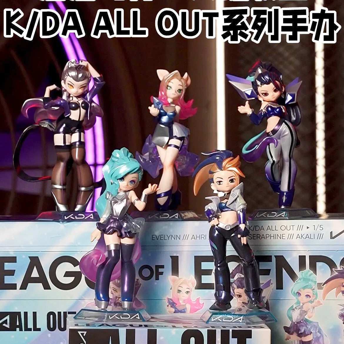 League of Legends K/DA ALL OUT Series Figures by Pop Mart