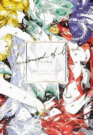 Houseki No Kuni Pseudomorph of love (愛の仮晶) - Ichikawa Haruko Illustration Book (RARE)