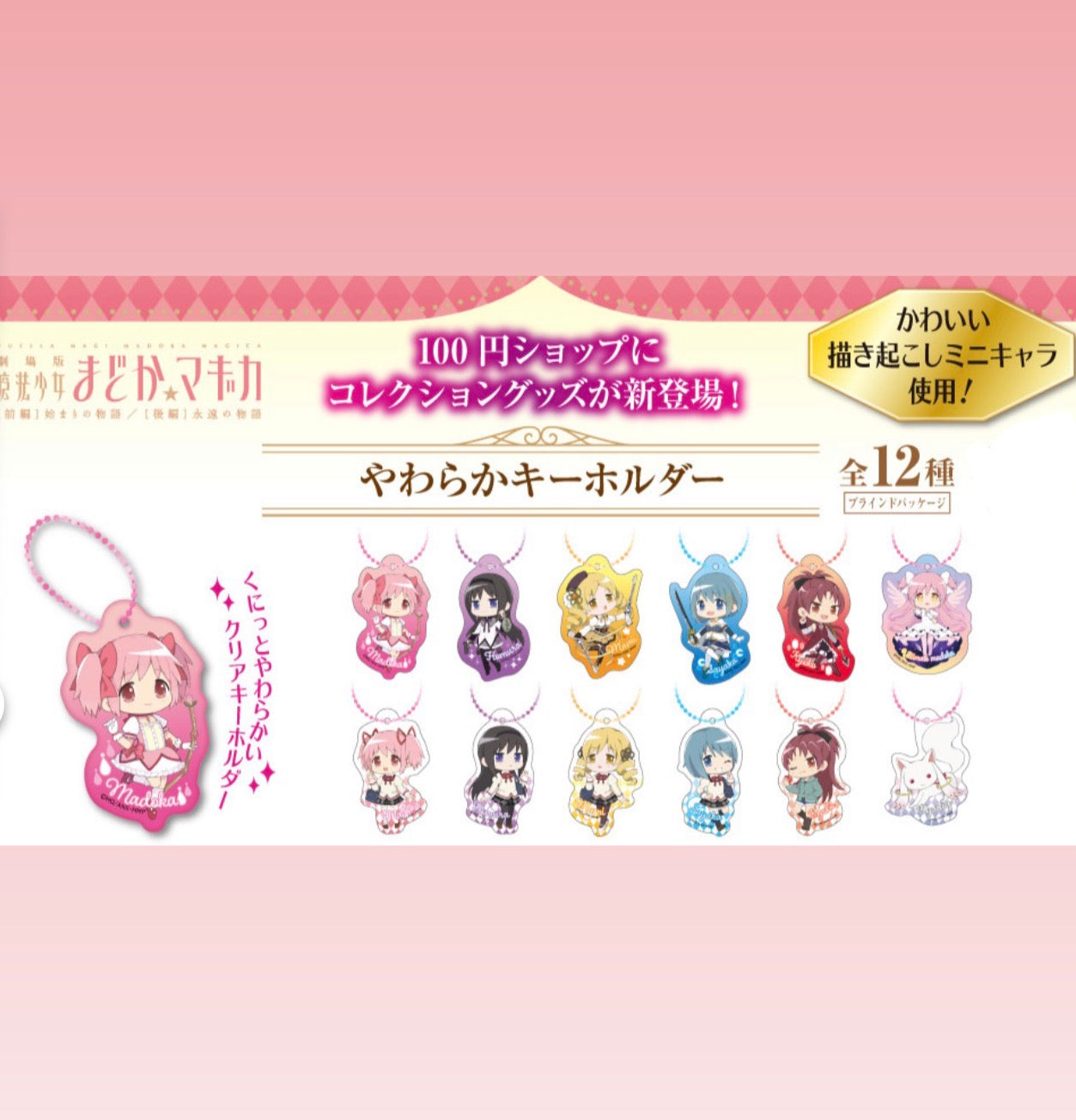 Madoka Magica Collector Keychain Blind Bag (1 Random Keychain)