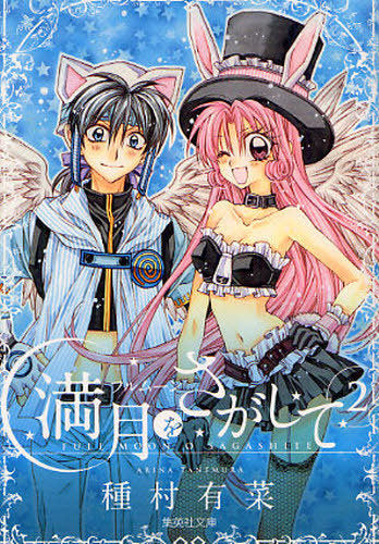 Full Moon O Sagashite by Tanemura Arina Manga JP 1-4 Complete Bunko format