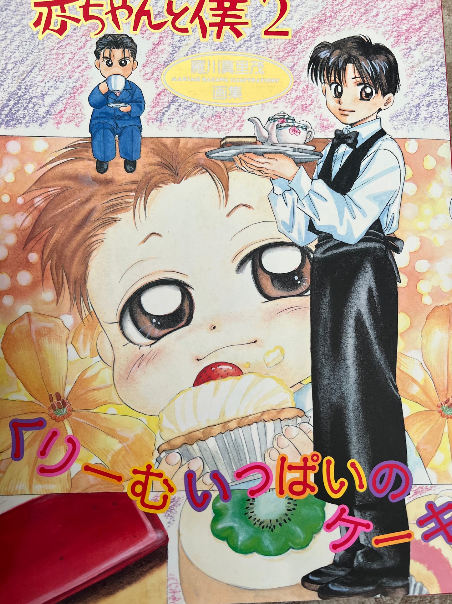 Baby & Me انا و اخي Official Artbook 1996