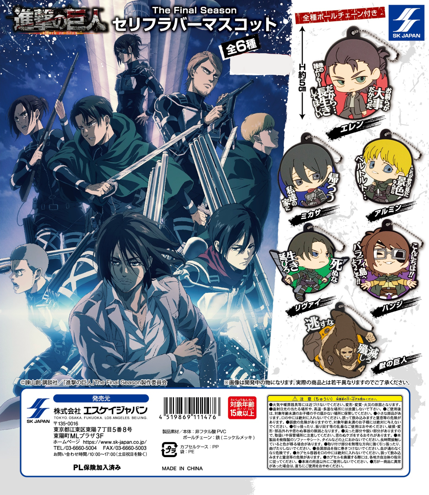 Attack on Titan The Final Season Rubber Mascot Gashapon Keychain With Taglines
