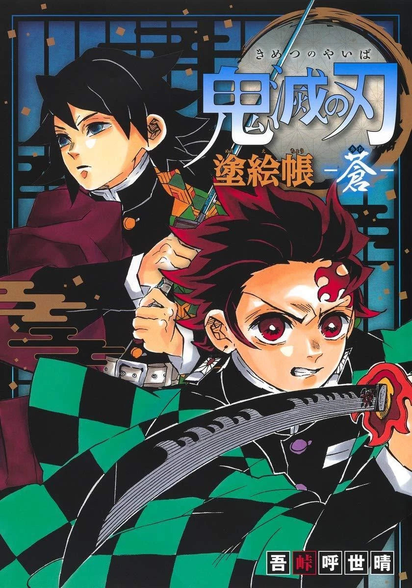 Demon Slayer: Kimetsu no Yaiba Coloring book - Blue (Ao) original illustrations by Koyoharu Gotouge