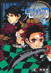 Demon Slayer: Kimetsu no Yaiba Coloring book - Blue (Ao) original illustrations by Koyoharu Gotouge