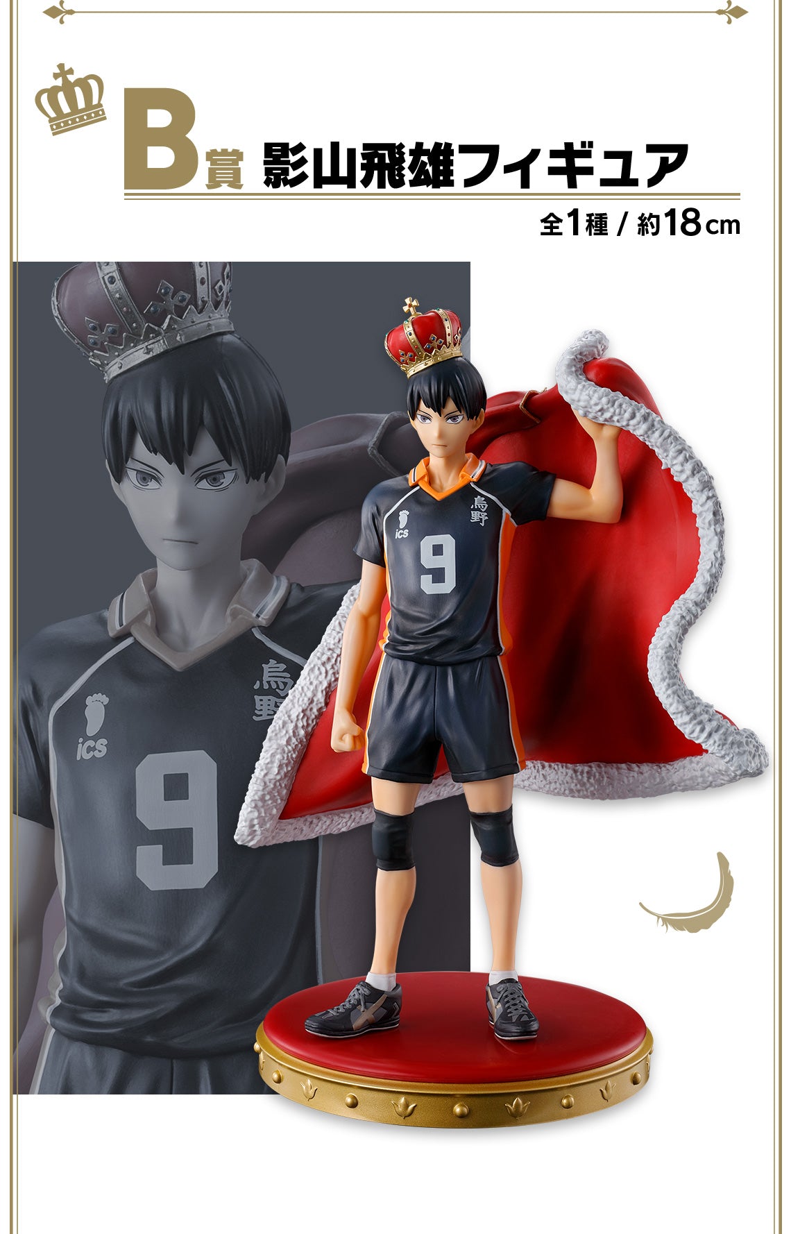 Ichiban kuji Haikyu‼ 10th anniversary！ Tobio Kageyama figure B prize