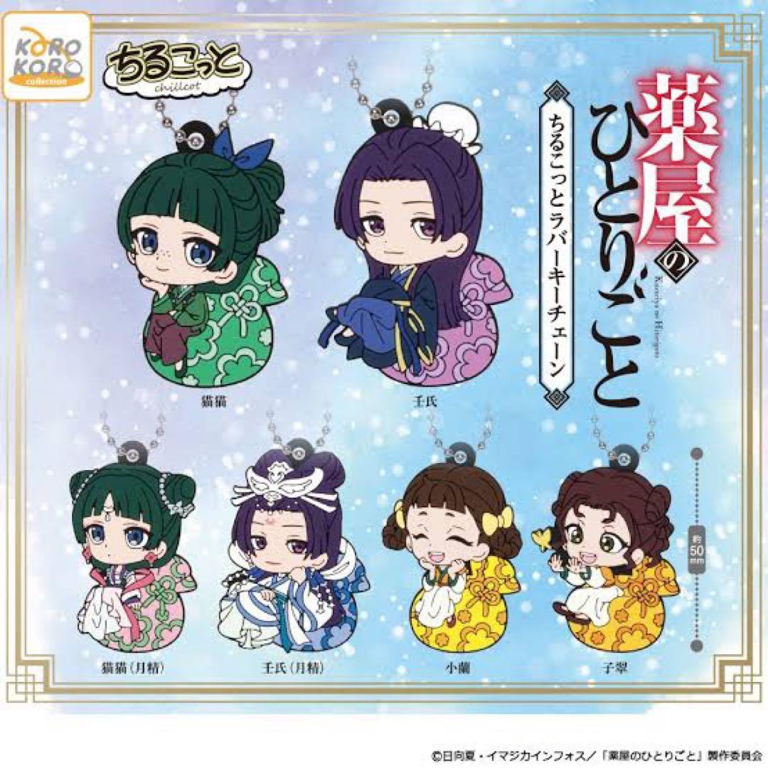 The Apothecary Diaries Chillcot Rubber KeyChain GASHAPON